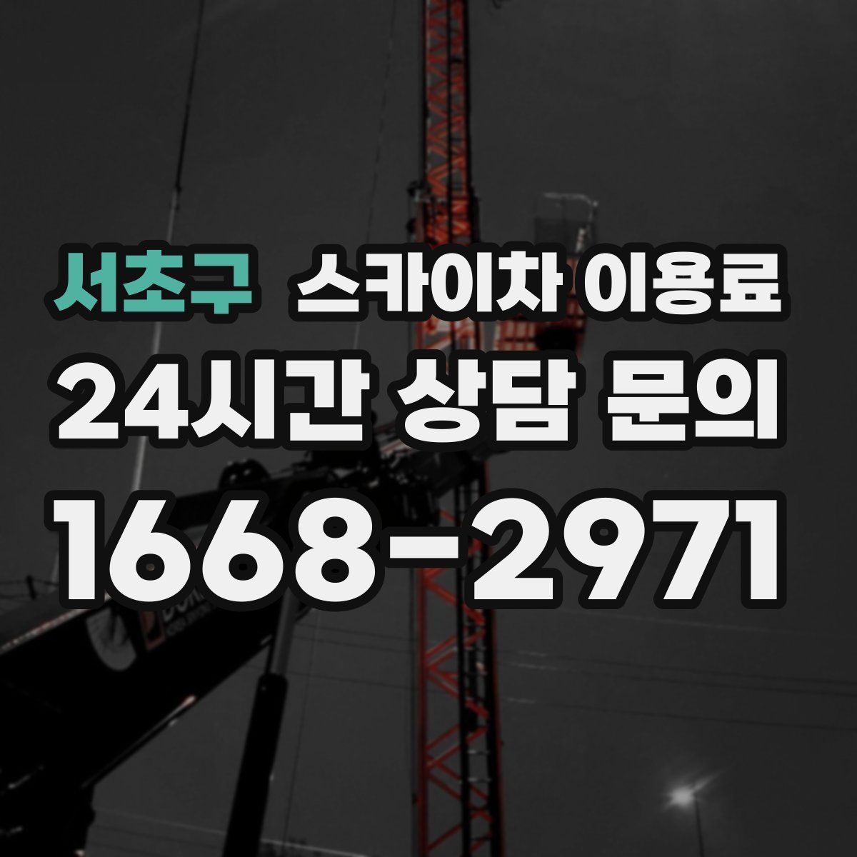 서초구 스카이차 이용료