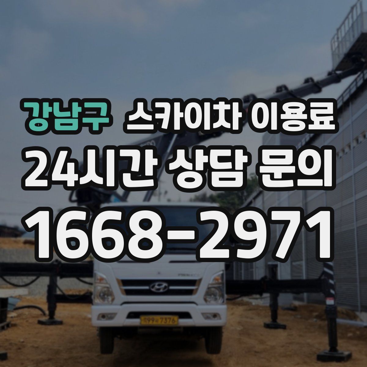 강남구 스카이차 이용료