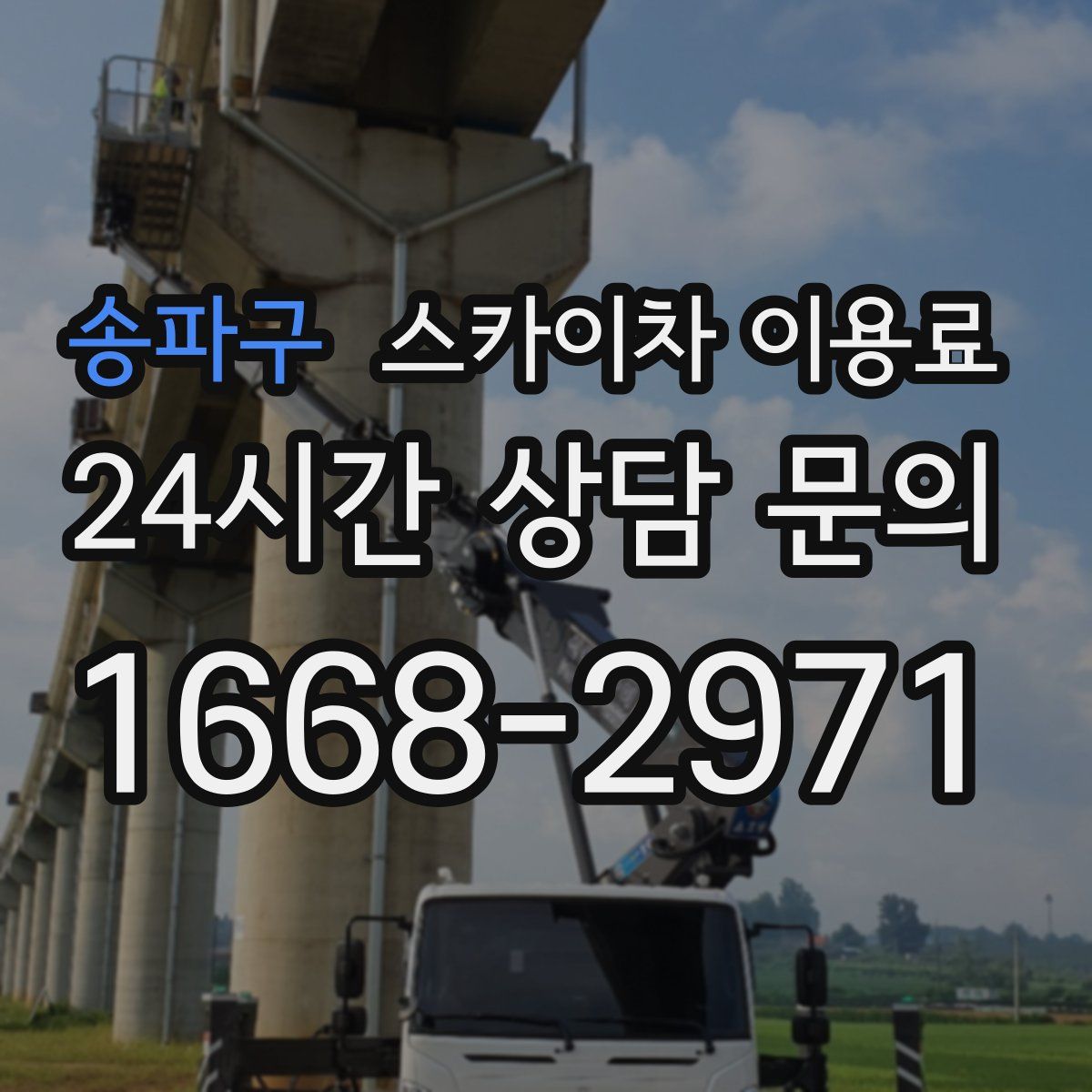 송파구 스카이차 이용료