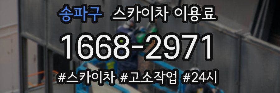 송파구 스카이차 이용료