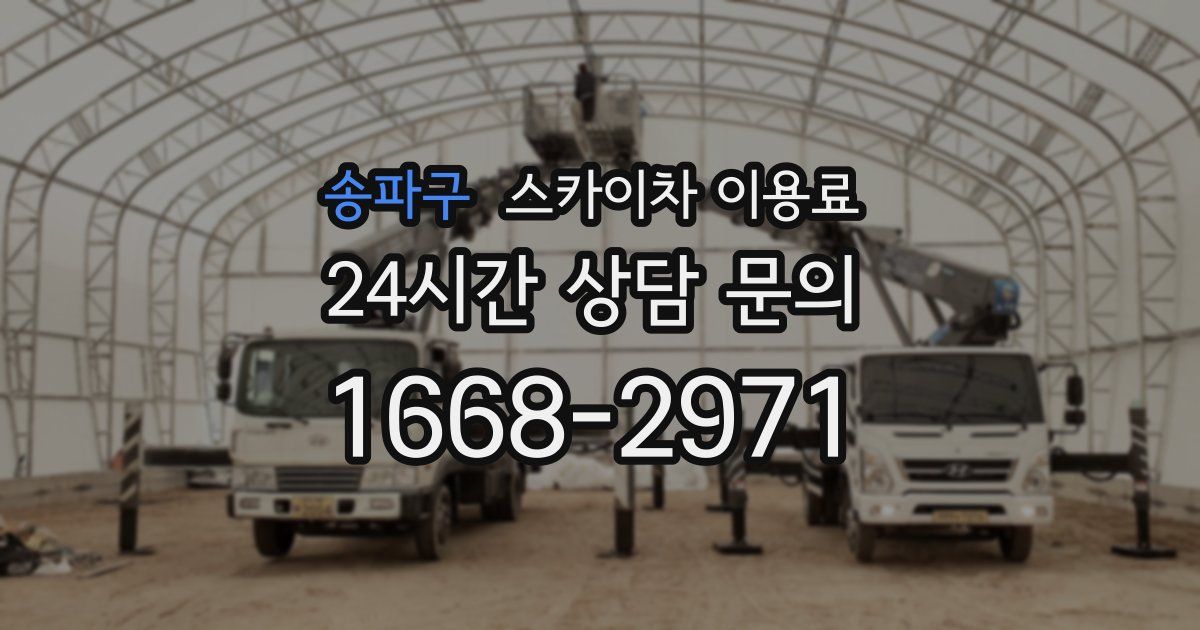 송파구 스카이차 이용료