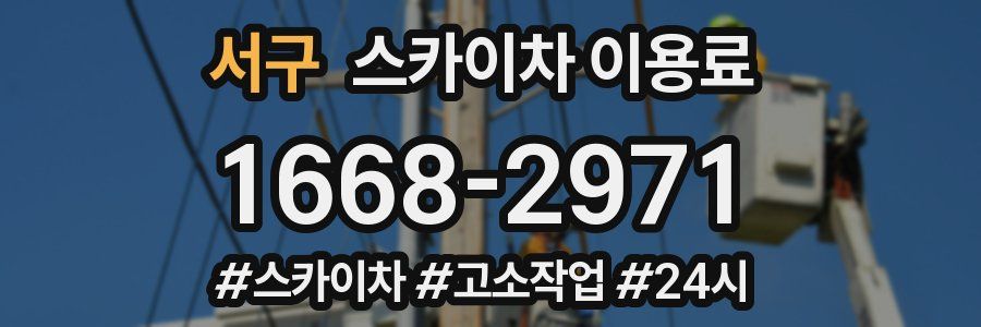 서구 스카이차 이용료