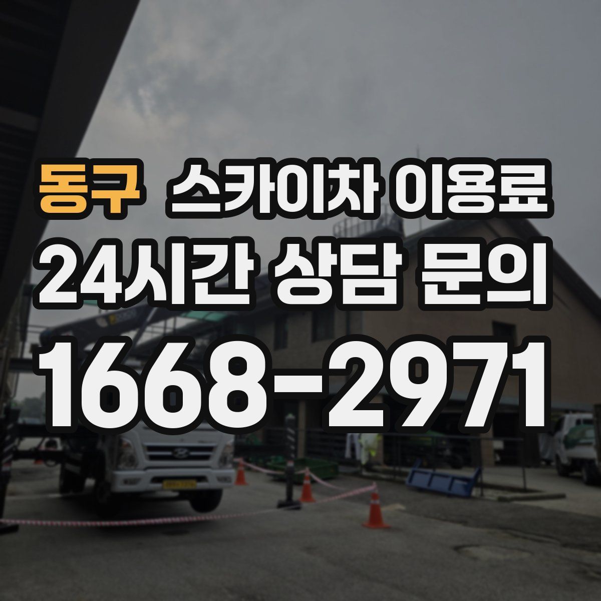 동구 스카이차 이용료