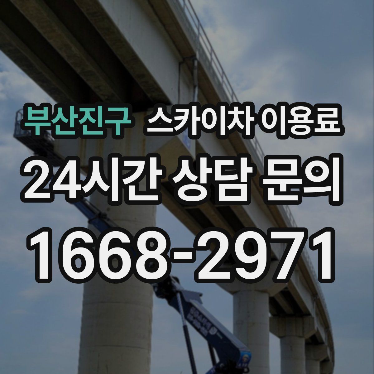 부산진구 스카이차 이용료