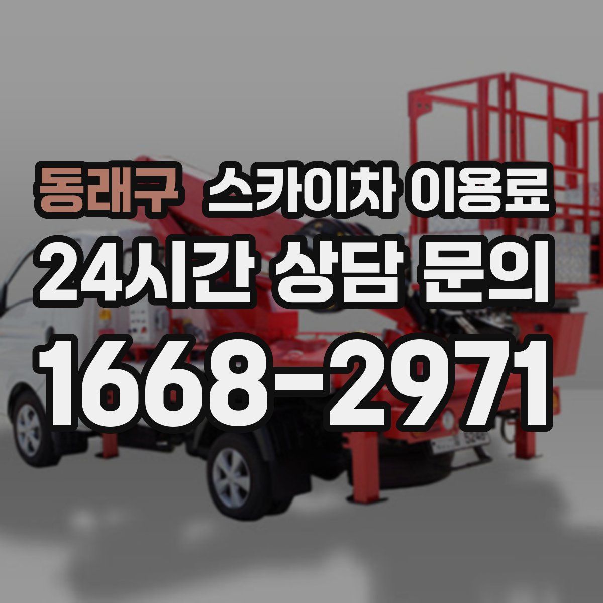 동래구 스카이차 이용료