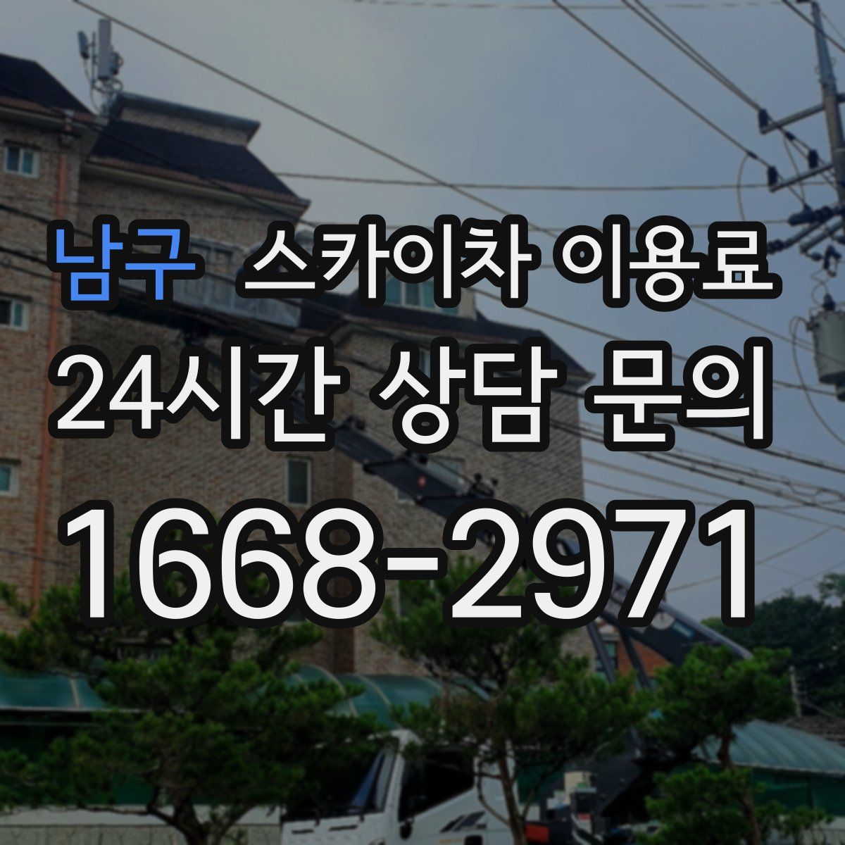 남구 스카이차 이용료