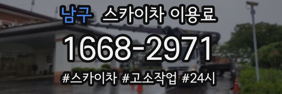 남구 스카이차 이용료