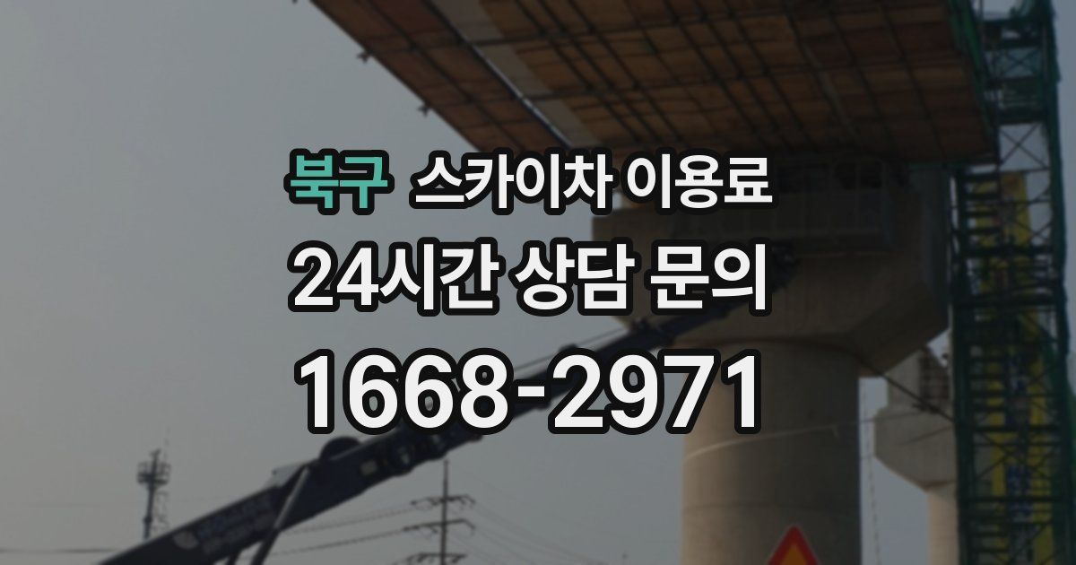북구 스카이차 이용료
