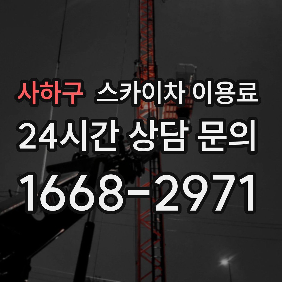 사하구 스카이차 이용료