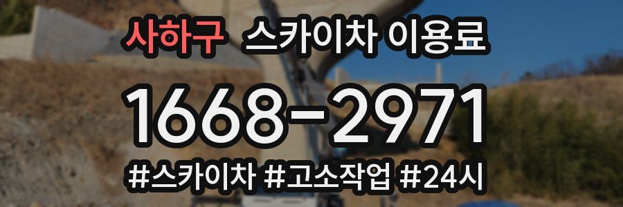 사하구 스카이차 이용료