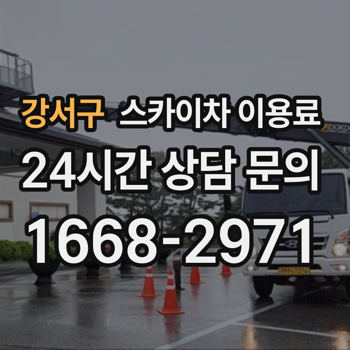 강서구 스카이차 이용료