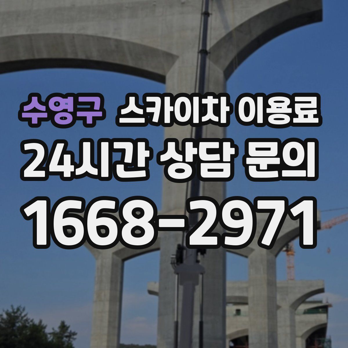 수영구 스카이차 이용료