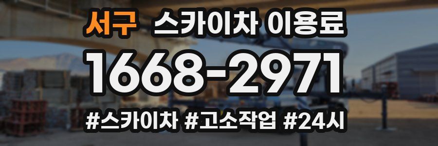 서구 스카이차 이용료