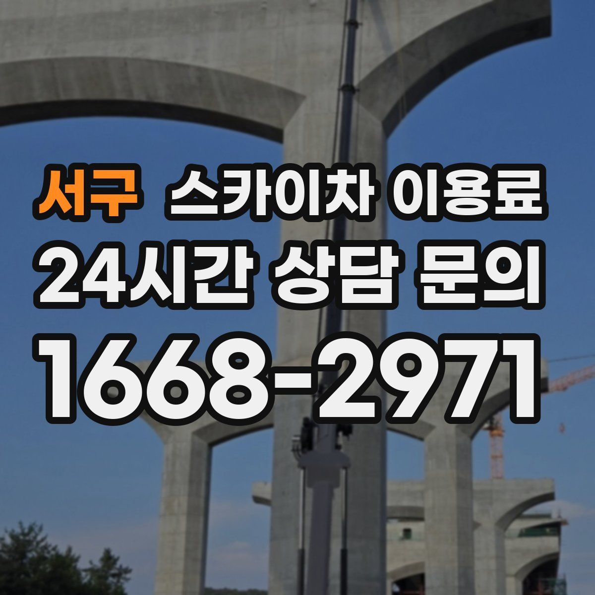 서구 스카이차 이용료