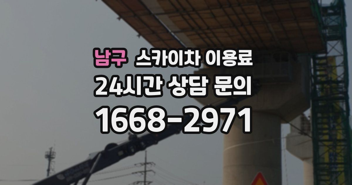 남구 스카이차 이용료