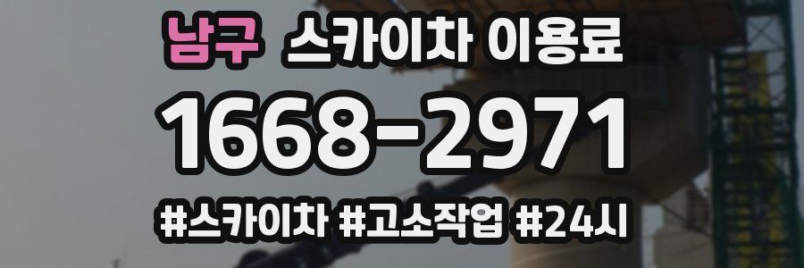 남구 스카이차 이용료