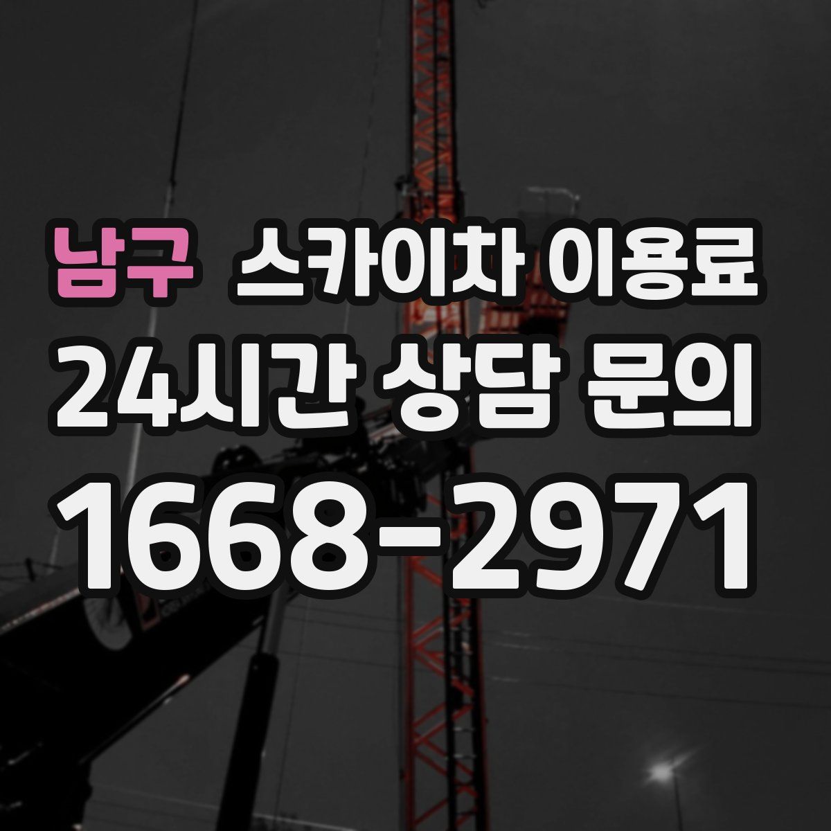 남구 스카이차 이용료