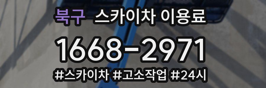 북구 스카이차 이용료