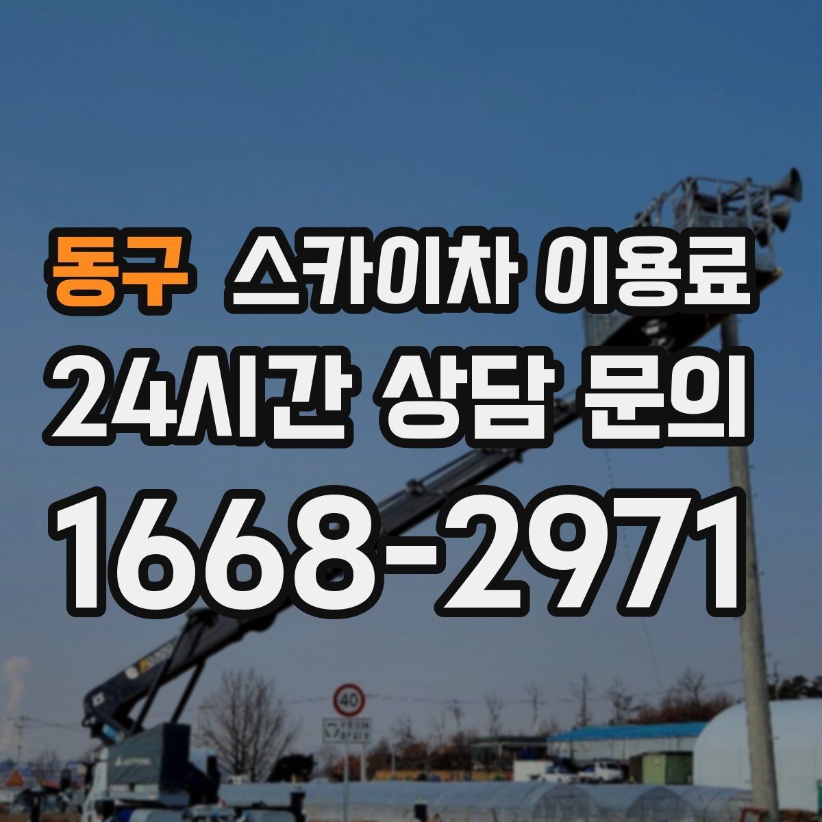 동구 스카이차 이용료 확인 후 계약할 때 살펴볼 항목
