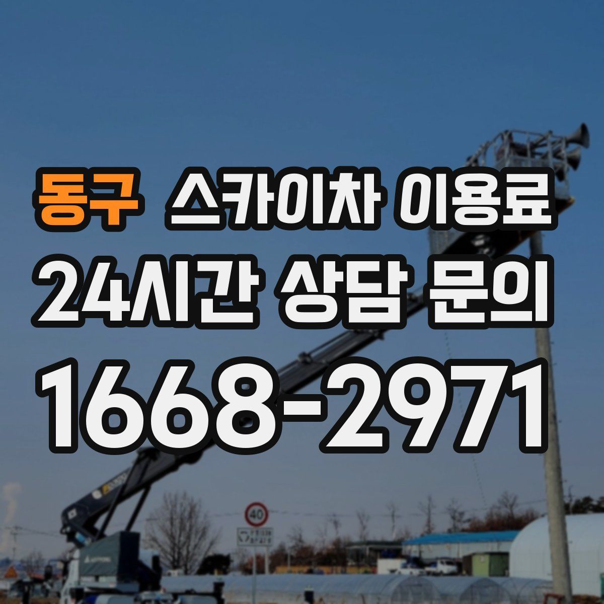 동구 스카이차 이용료