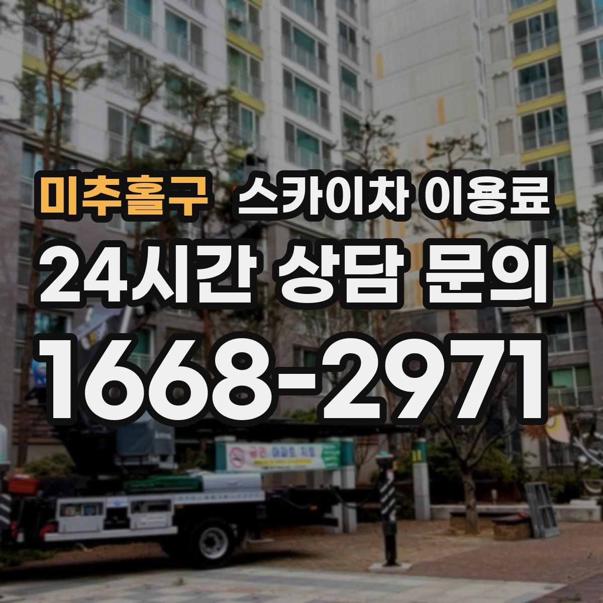 미추홀구 스카이차 이용료