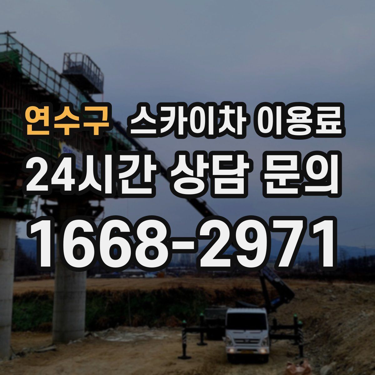 연수구 스카이차 이용료