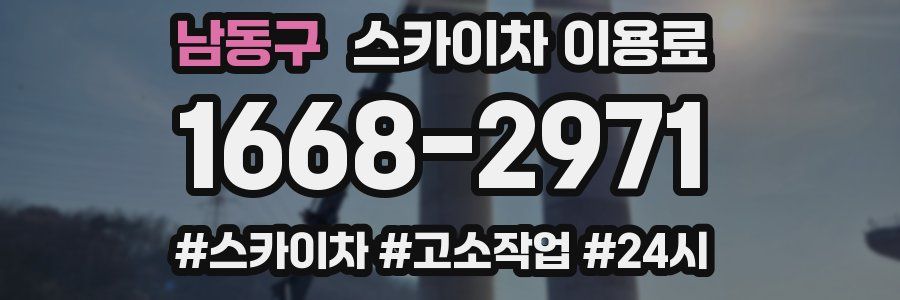 남동구 스카이차 이용료