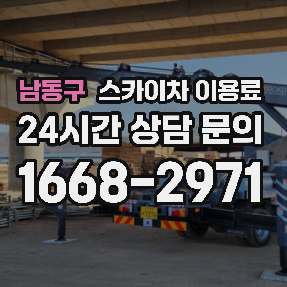 남동구 스카이차 이용료