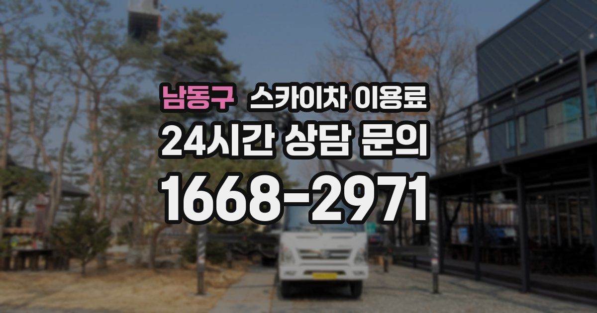 남동구 스카이차 이용료