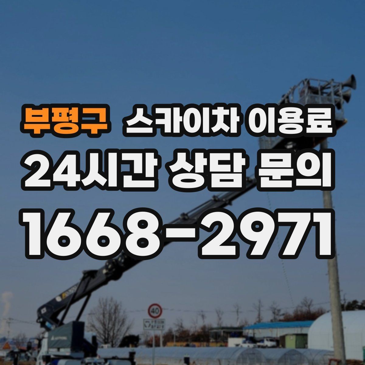 부평구 스카이차 이용료 산정 방식과 포함 항목