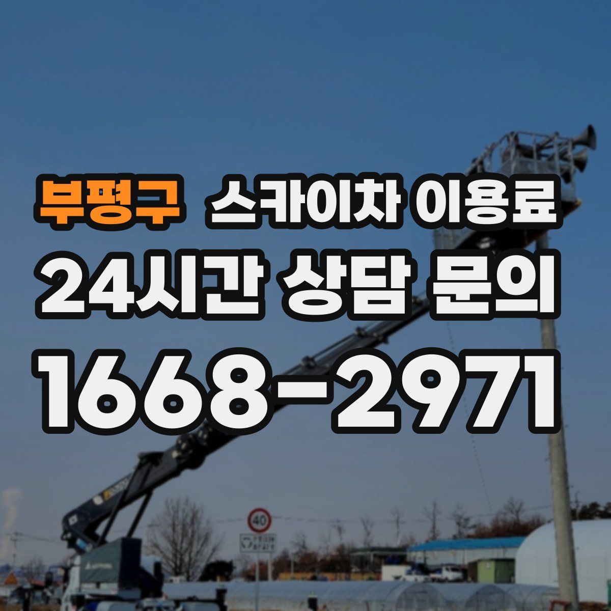 부평구 스카이차 이용료