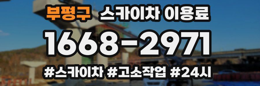 부평구 스카이차 이용료
