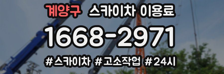 계양구 스카이차 이용료