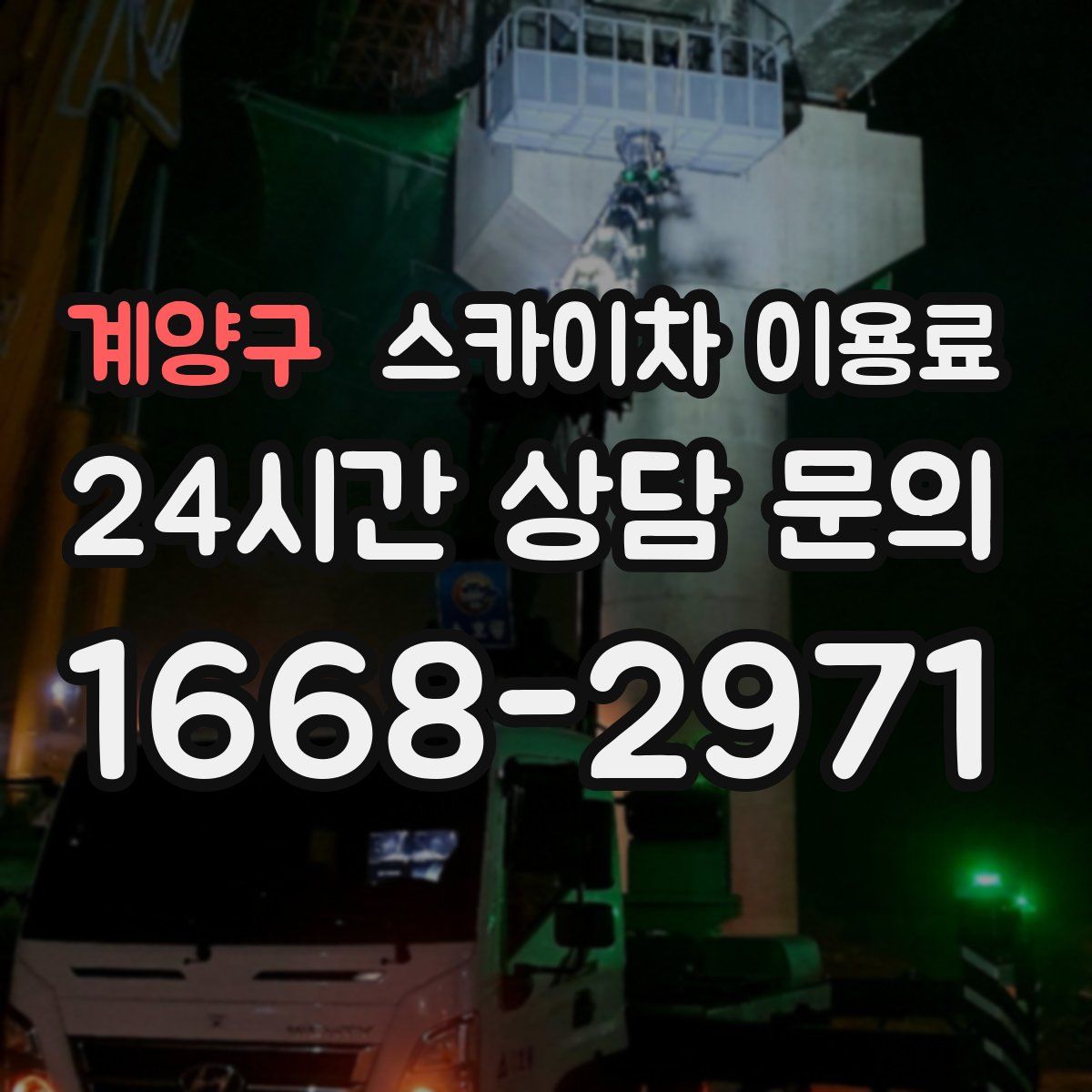 계양구 스카이차 이용료