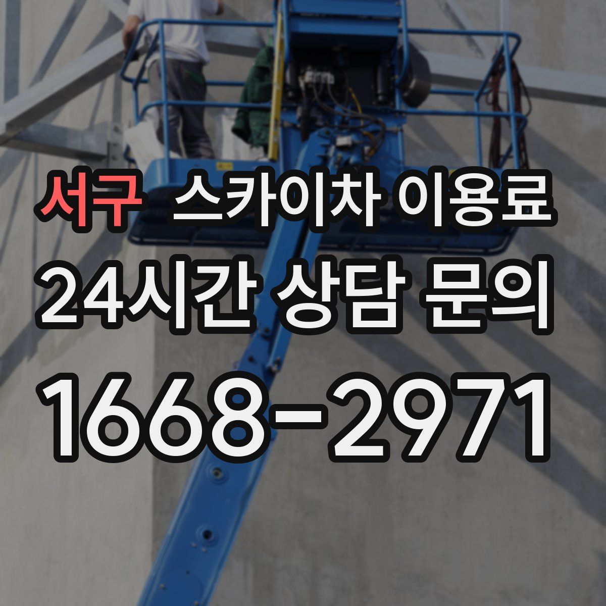 서구 스카이차 이용료