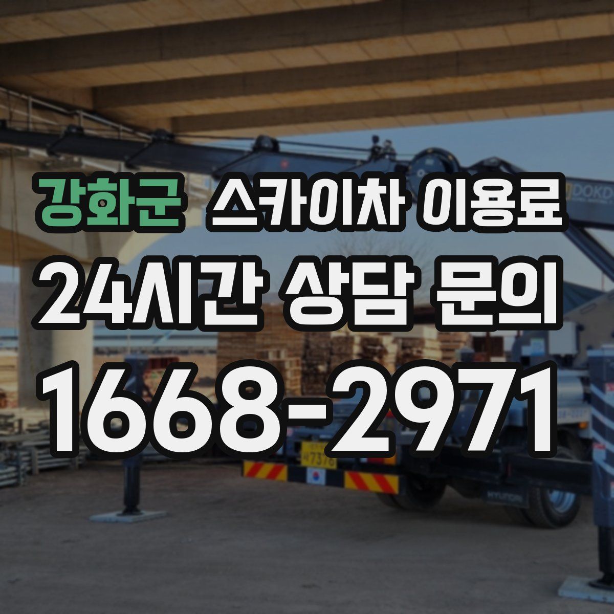 강화군 스카이차 이용료