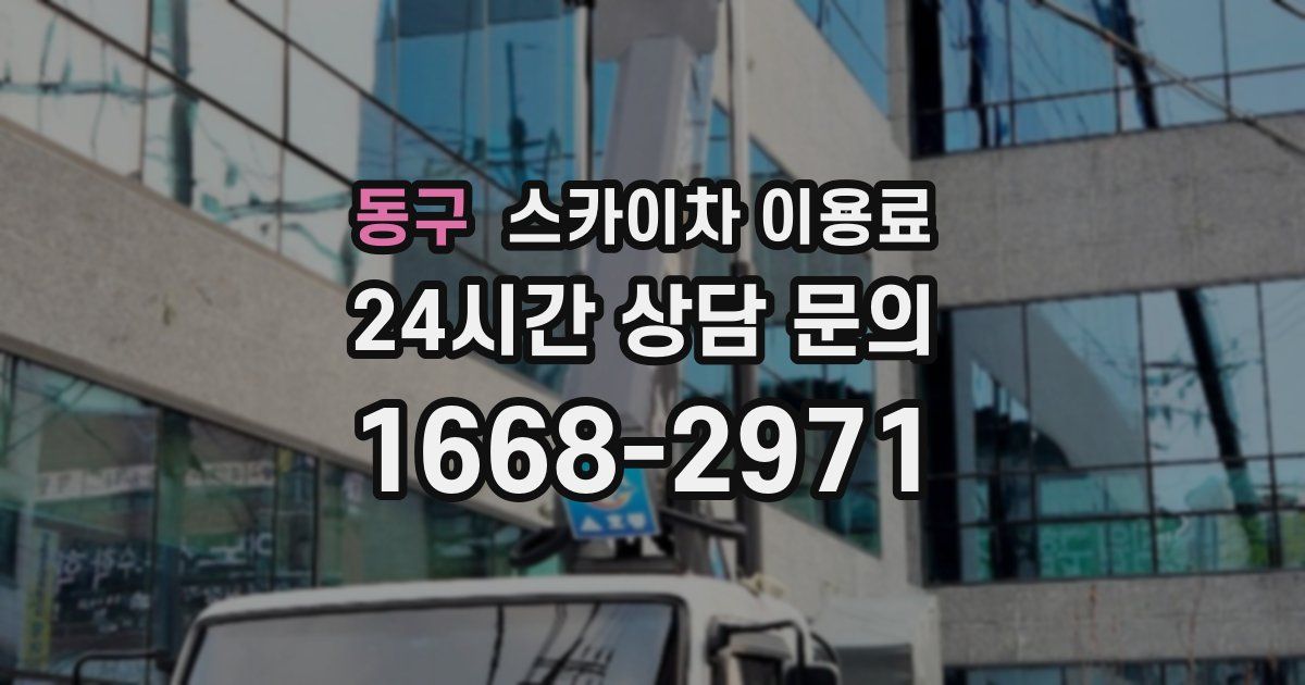 동구 스카이차 이용료