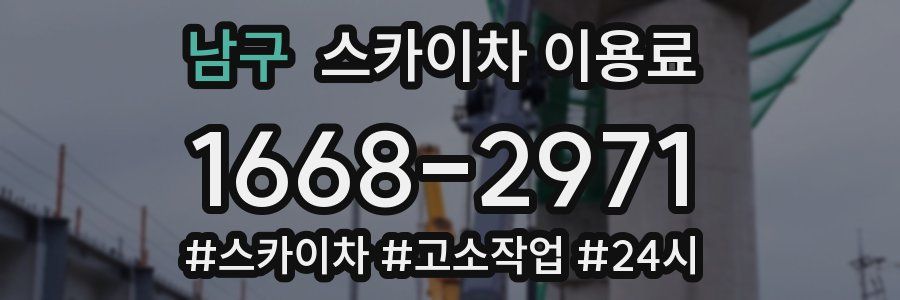 남구 스카이차 이용료