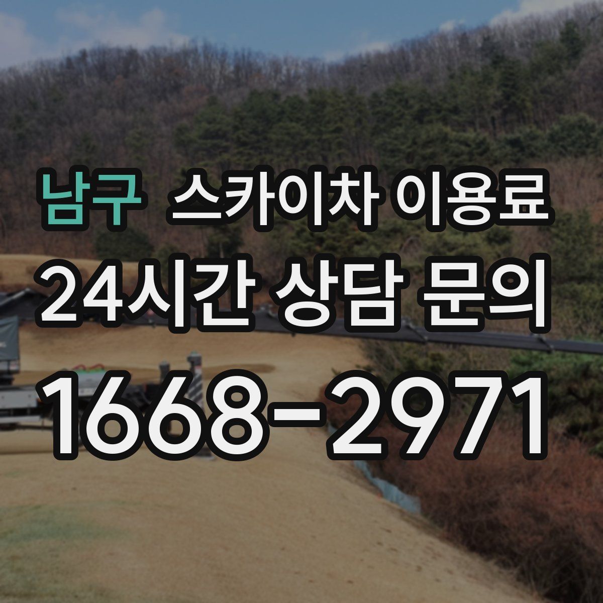 남구 스카이차 이용료