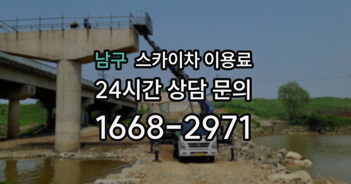 남구 스카이차 이용료