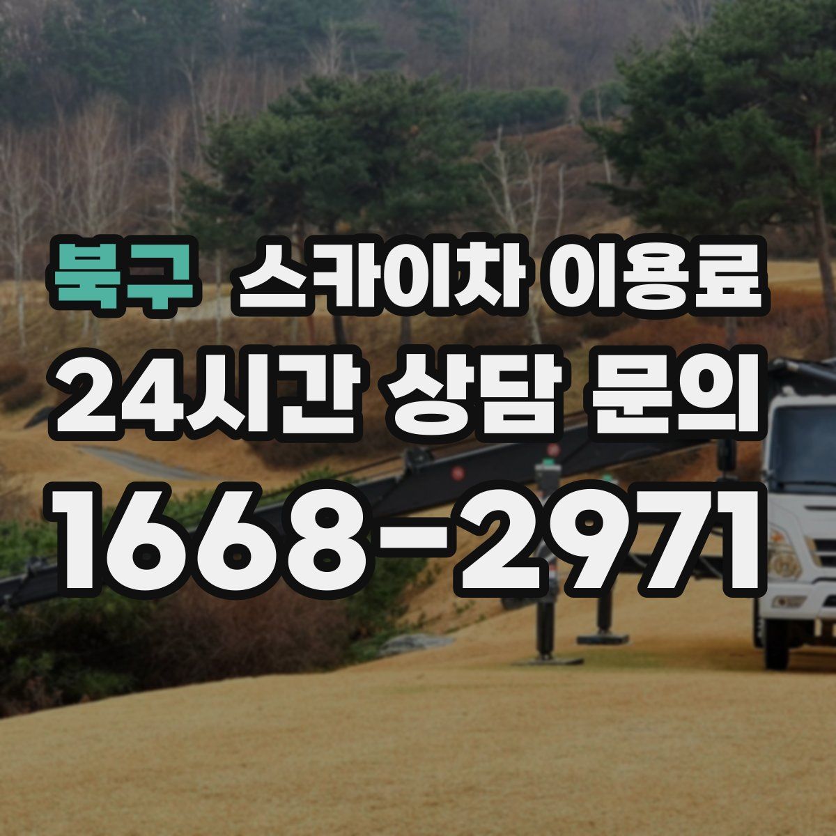 북구 스카이차 이용료