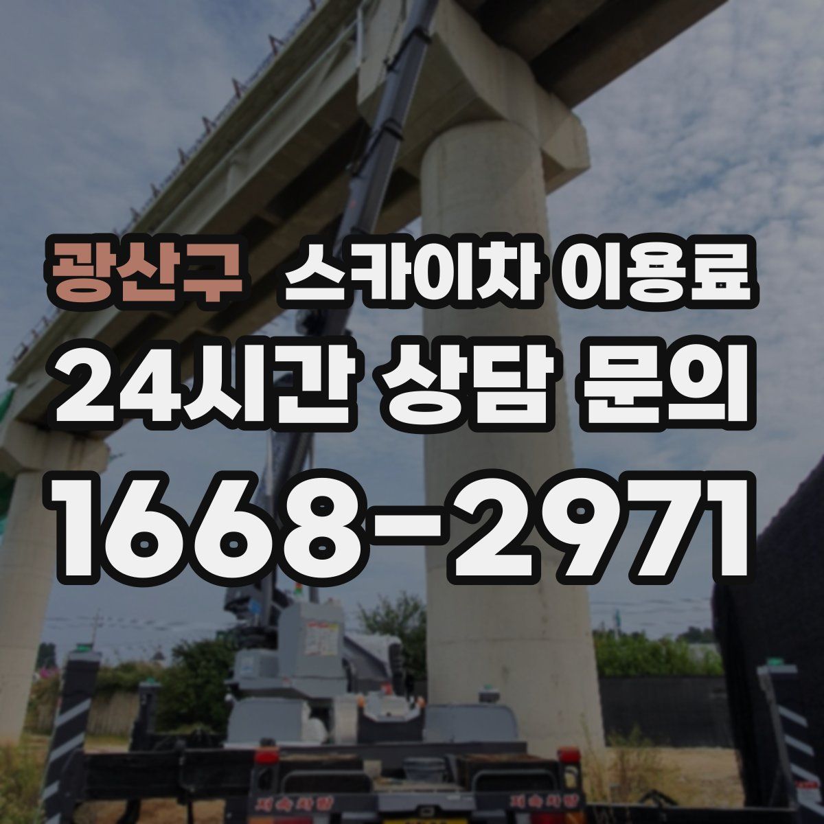 광산구 스카이차 이용료