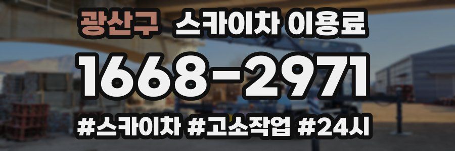 광산구 스카이차 이용료
