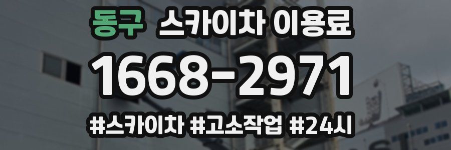 동구 스카이차 이용료