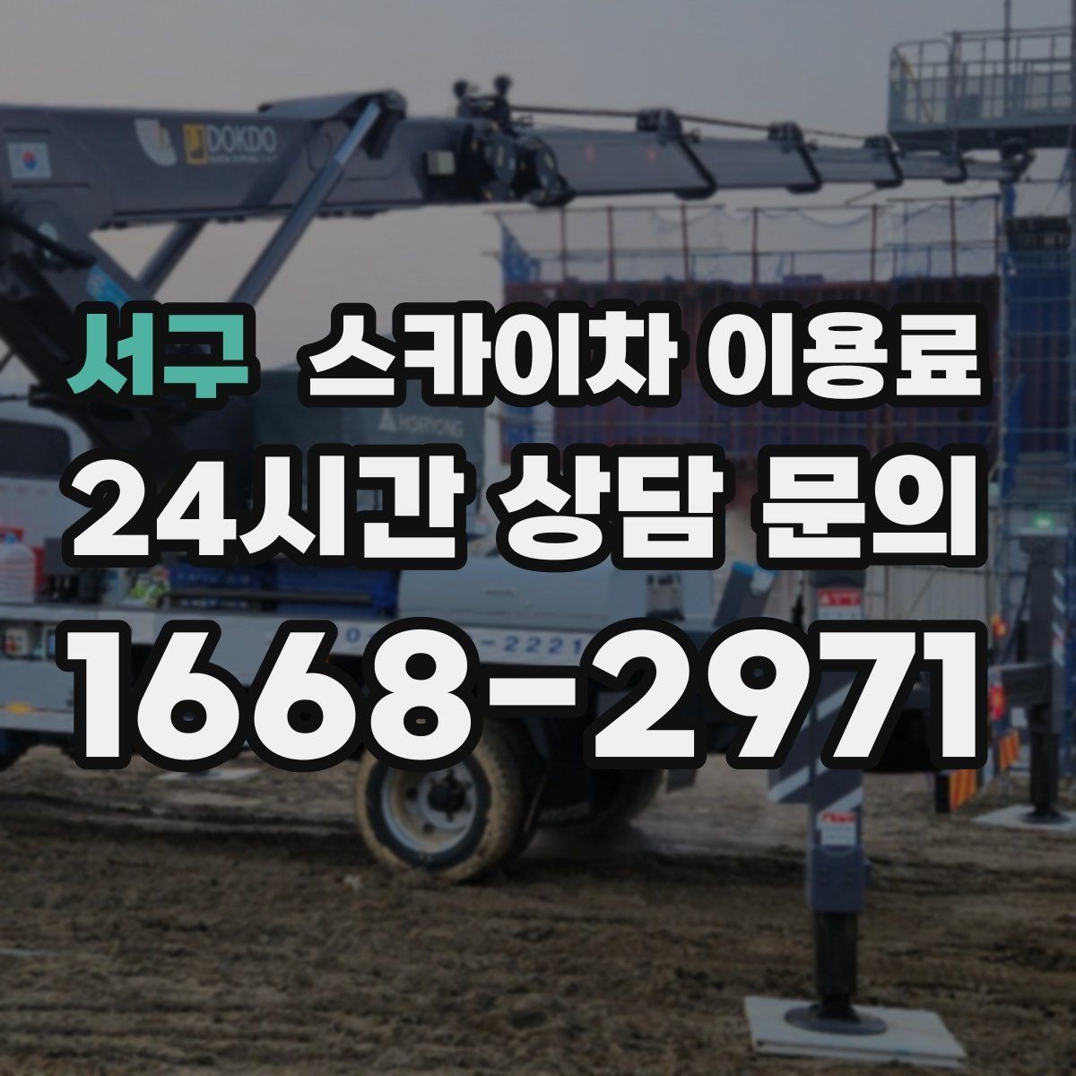 서구 스카이차 이용료 확인 후 진행하는 절차