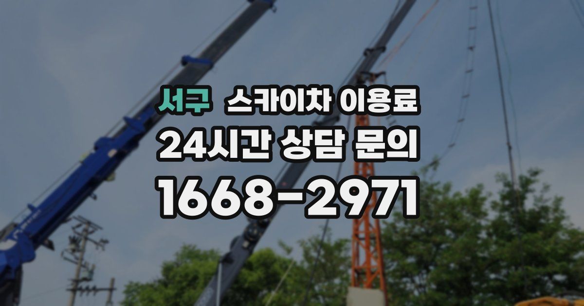 서구 스카이차 이용료