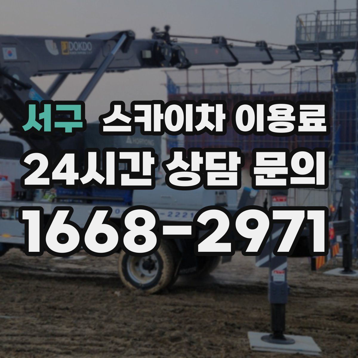 서구 스카이차 이용료
