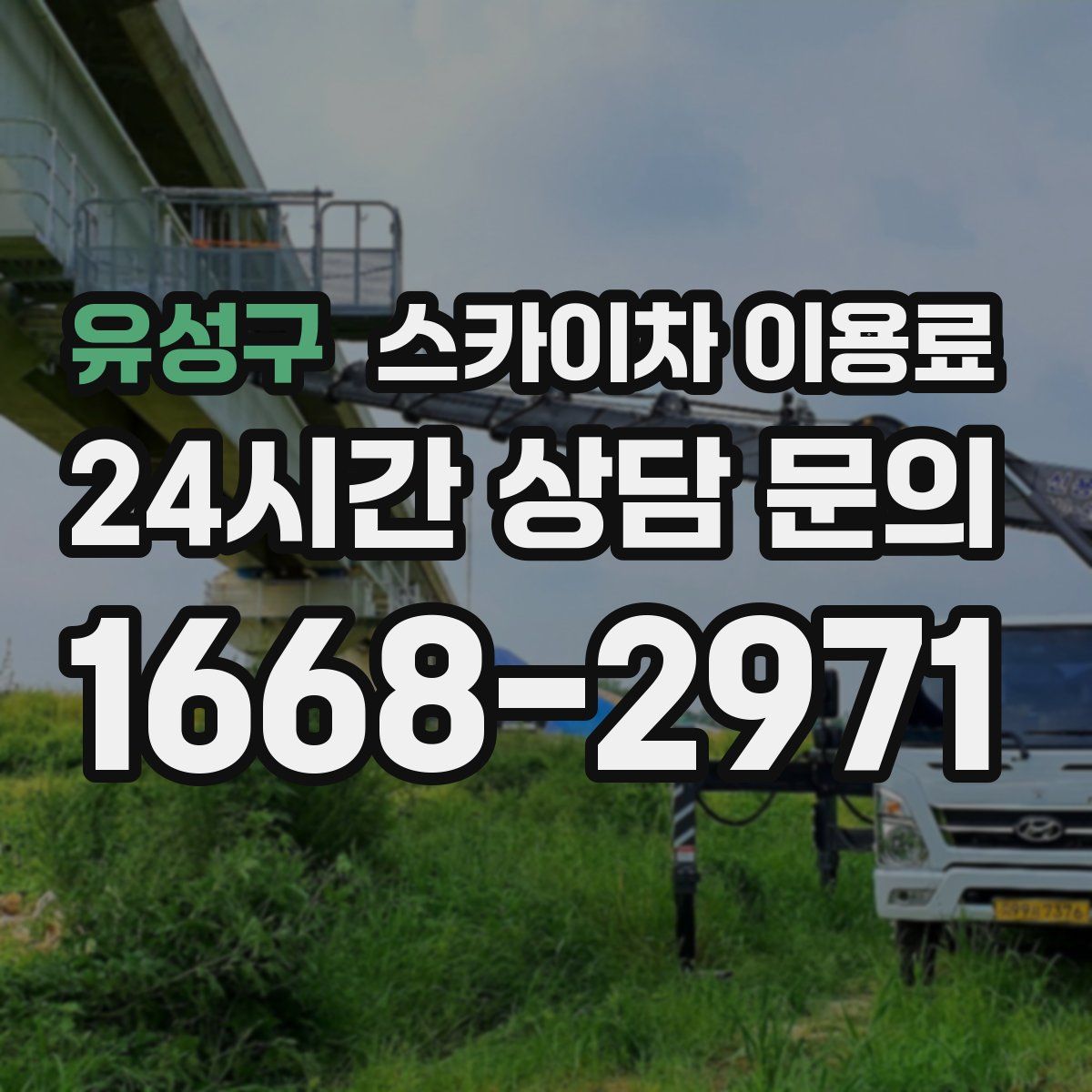 유성구 스카이차 이용료