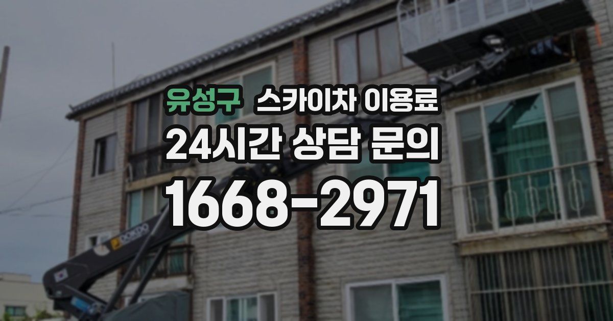 유성구 스카이차 이용료