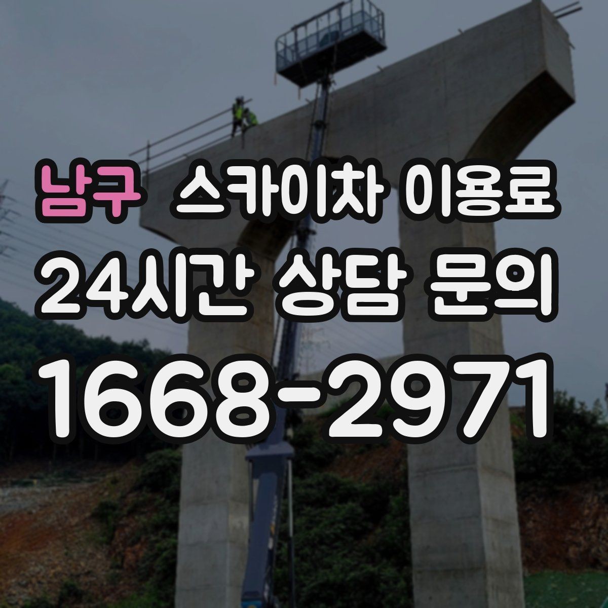 남구 스카이차 이용료 문의 후 진행 흐름